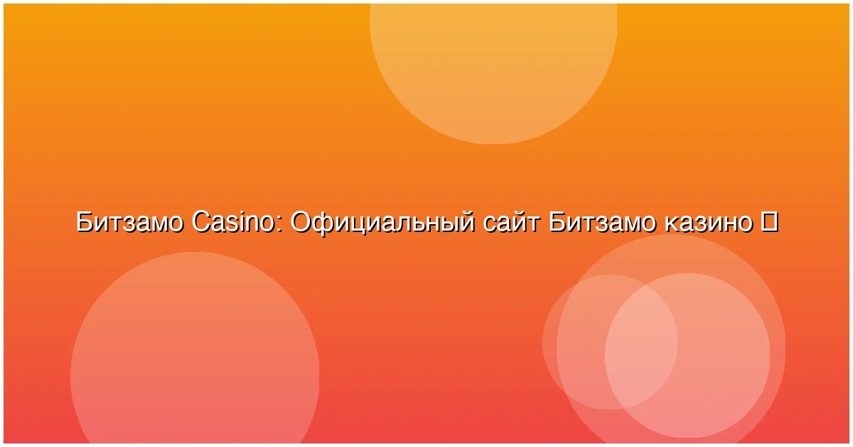 Официальный сайт Битзамо казино